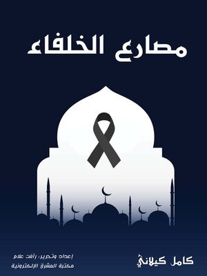 cover image of مصارع الخلفاء